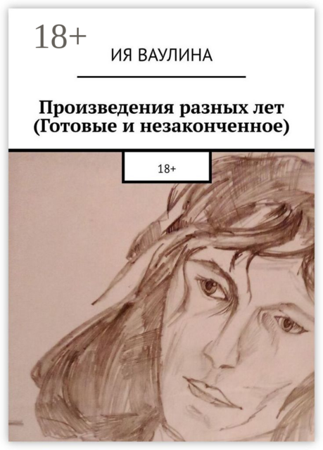 Произведения разных лет (Готовые и незаконченное), Ия Ваулина