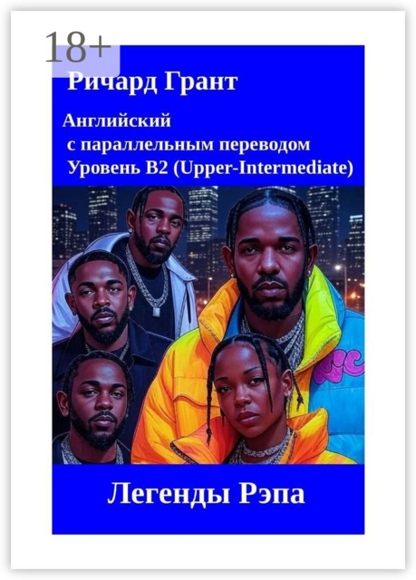 Легенды Рэпа