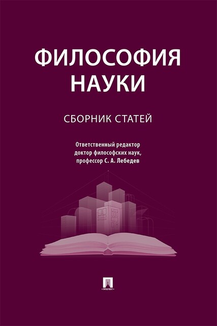 Философия науки