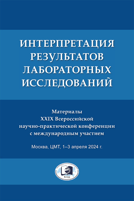 Интерпретация результатов лабораторных исследований. Материалы XXIX Всероссийской науч.-практ. конф. с международным участием. ЦМТ, 1–3 апреля 2024 г
