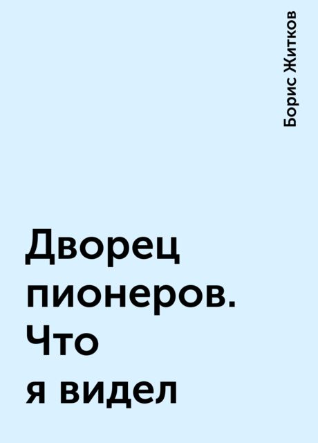Дворец пионеров (Что я видел)