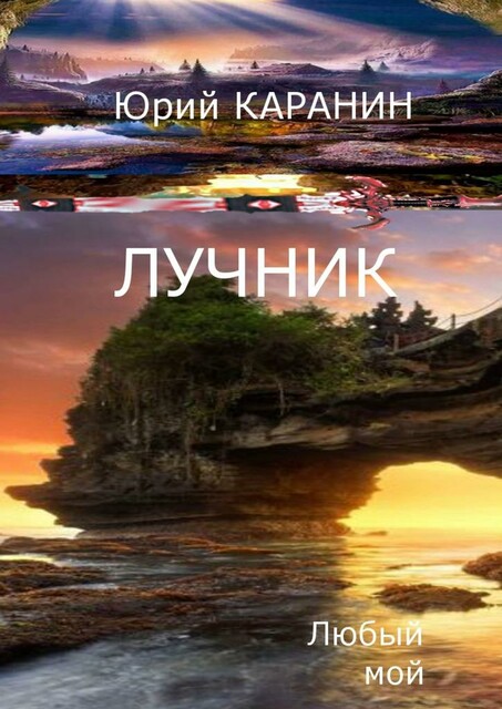 Лучник. Любый мой. Книга четвертая, Юрий КАРАНИН