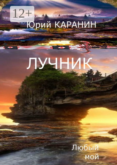 Лучник. Любый мой. Книга четвертая