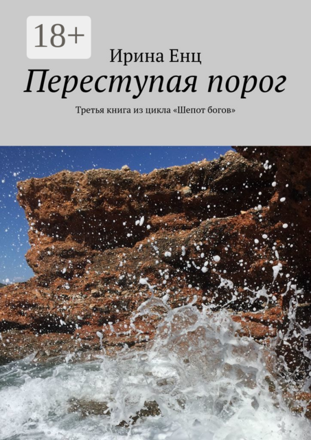 Переступая порог. Третья книга из цикла «Шепот богов»