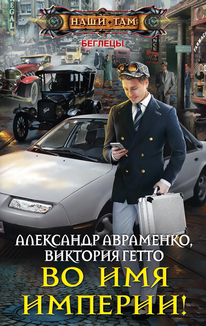 Во имя Империи