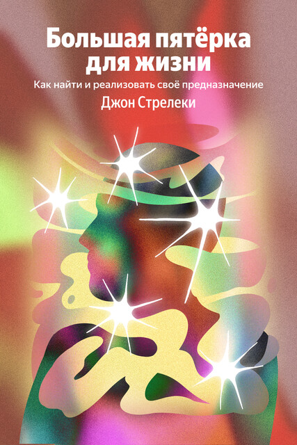 Большая пятерка для жизни. Как найти и реализовать свое предназначение