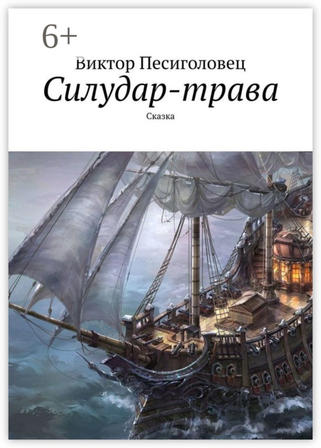 Силудар-трава. Сказка