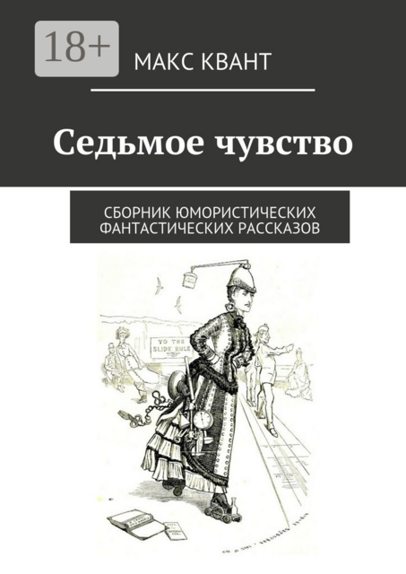 Седьмое чувство