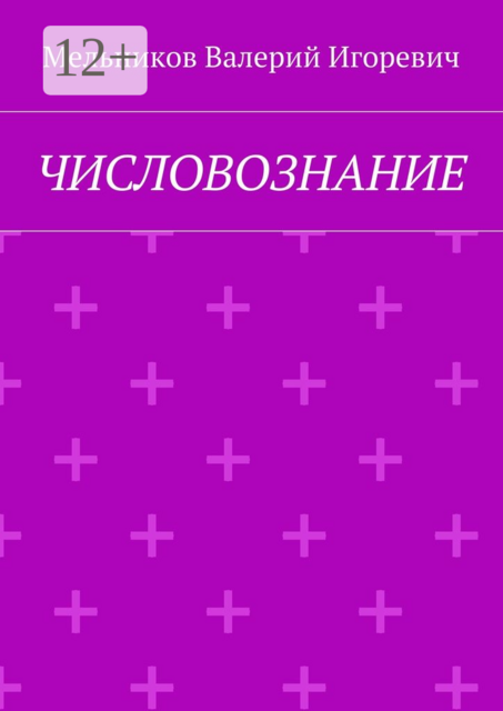 ЧИСЛОВОЗНАНИЕ