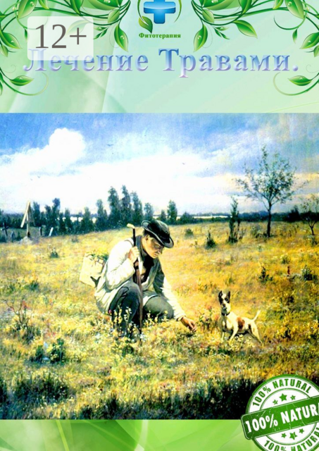 Лечение травами. Фитотерапия