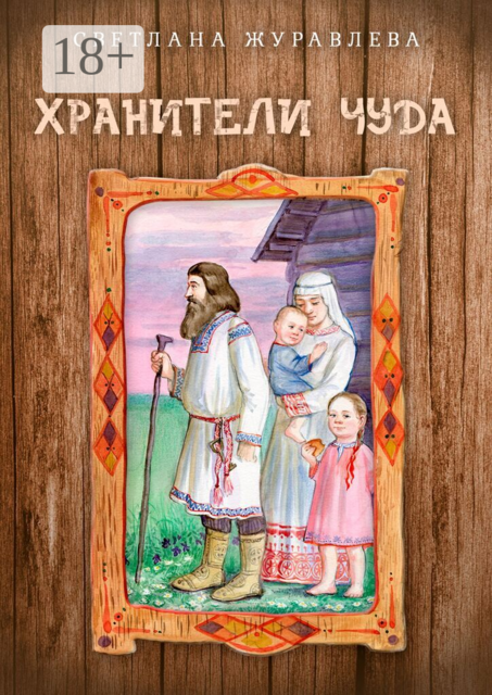 Хранители чуда