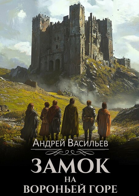 Замок на Вороньей горе, Андрей Васильев