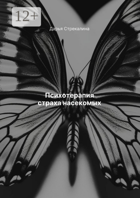 Психотерапия страха насекомых, Дарья Стрекалина