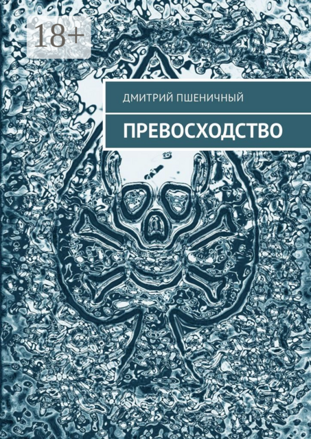 Превосходство, Дмитрий Пшеничный