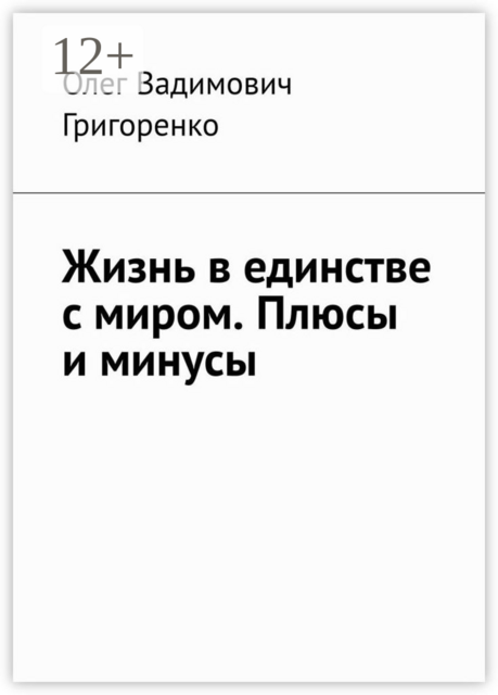 Жизнь в единстве с миром. Плюсы и минусы