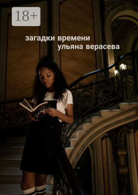 Загадки времени