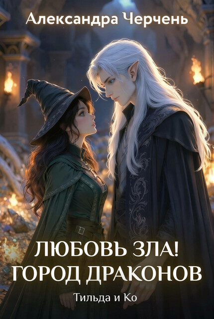 Тильда и Ко. Любовь зла! Город драконов