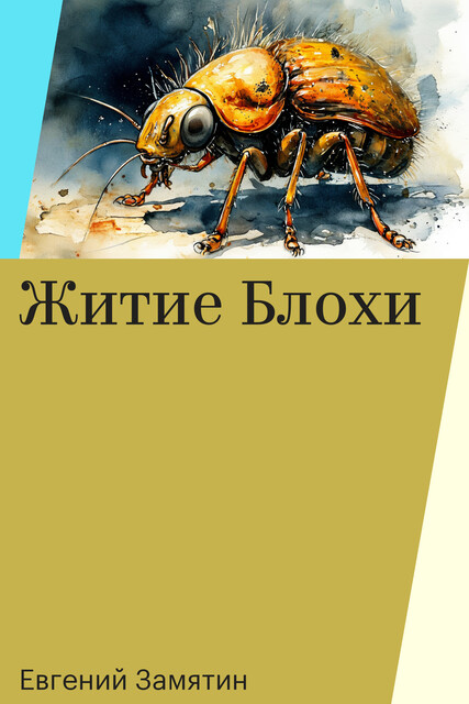 Житие Блохи