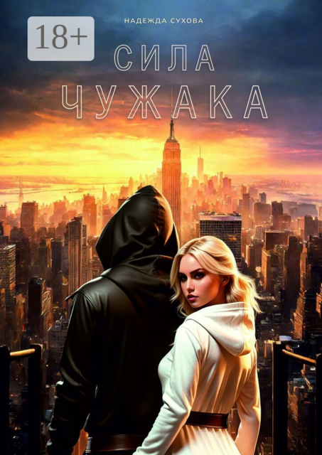 Сила чужака