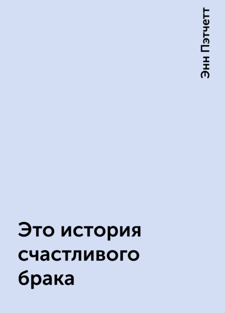 Это история счастливого брака