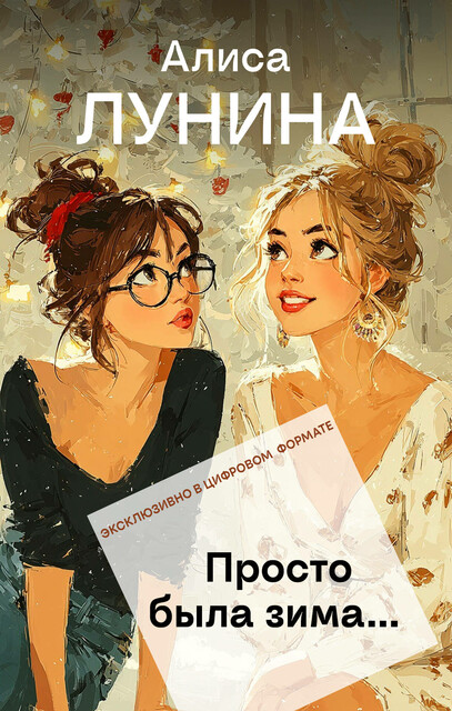 Просто была зима, Алиса Лунина
