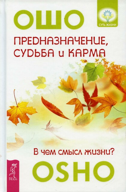 Предназначение, судьба и карма. В чем смысл жизни, Бхагаван Раджниш