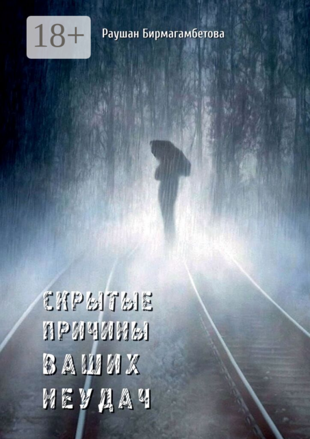 Скрытые причины ваших неудач