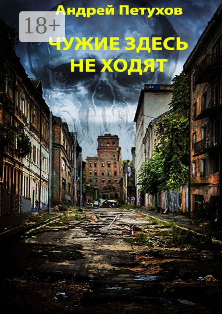 Чужие здесь не ходят, Андрей Петухов