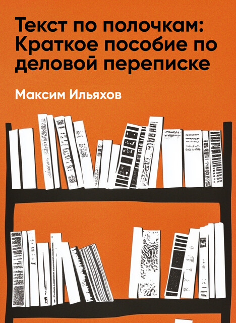 Текст по полочкам: Краткое пособие по деловой переписке (краткое изложение)