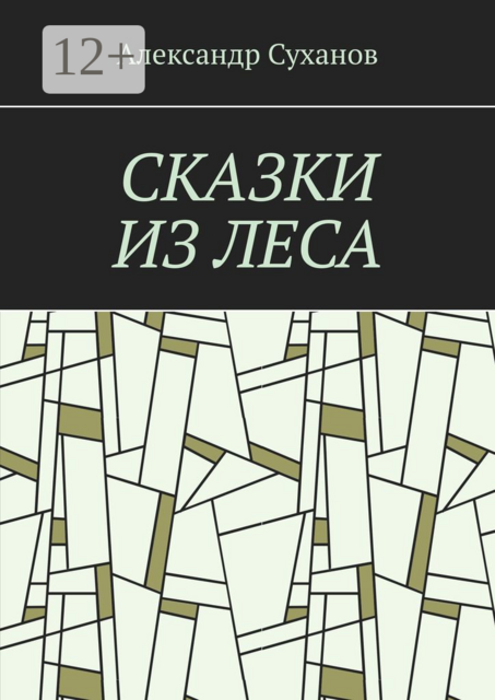 СКАЗКИ ИЗ ЛЕСА