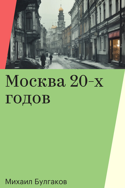 Москва 20-х годов