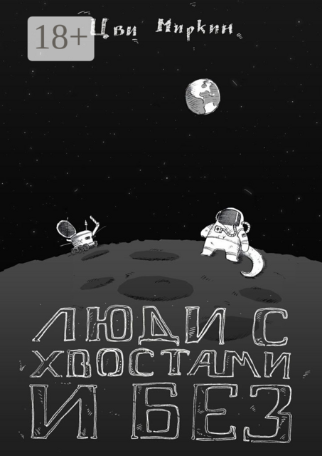 Люди с хвостами и без