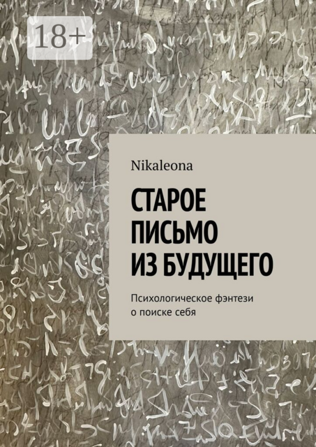 Старое письмо из будущего. Психологическое фэнтези о поиске себя
