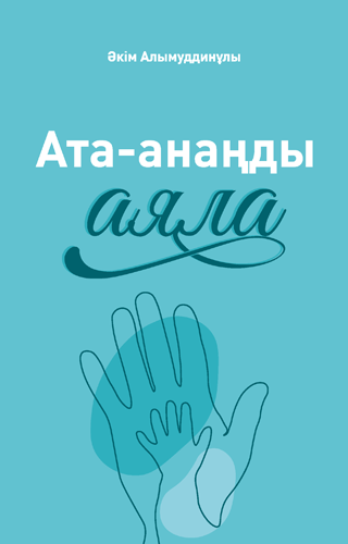 Ата-анаңды аяла, Әкім Алымуддинұлы