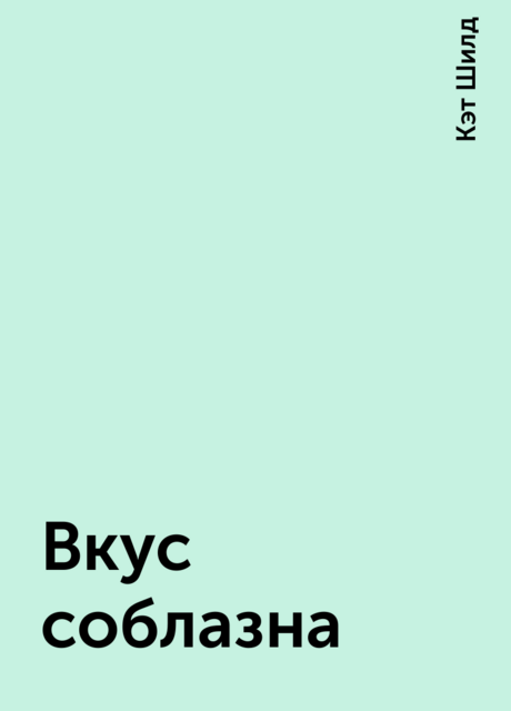 Вкус соблазна