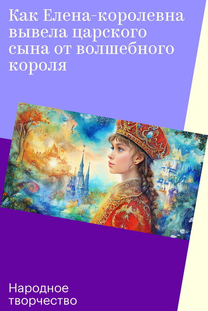 Как Елена-королевна вывела царского сына от волшебного короля
