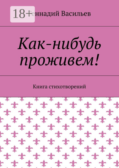 Как-нибудь проживем!. Книга стихотворений