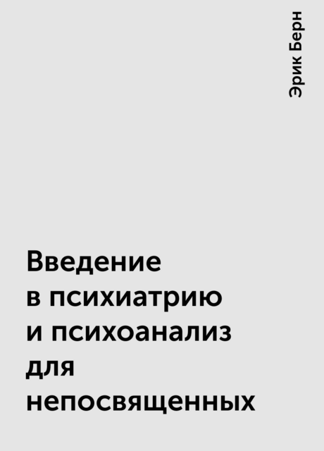 Введение в психиатрию и психоанализ для непосвященных