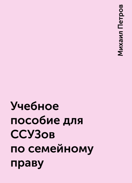 Учебное пособие для ССУЗов по семейному праву