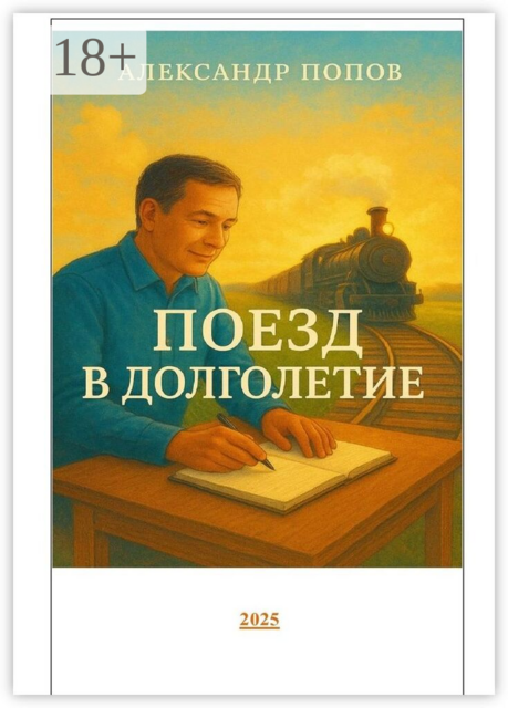 Поезд в долголетие