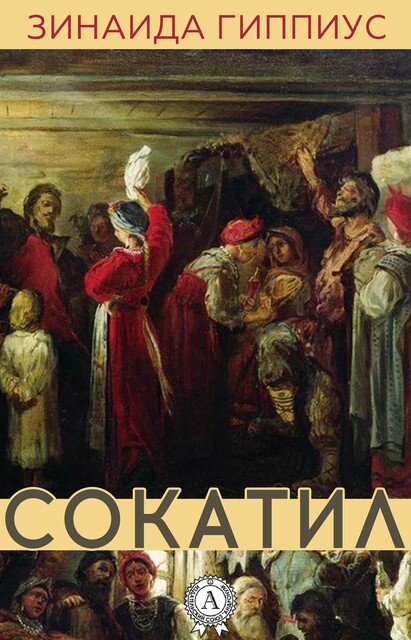 Сокатил, Зинаида Гиппиус