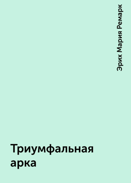 Триумфальная арка