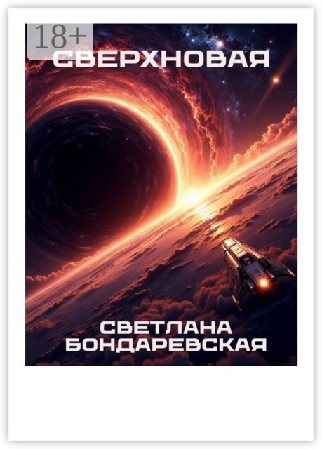 Сверхновая