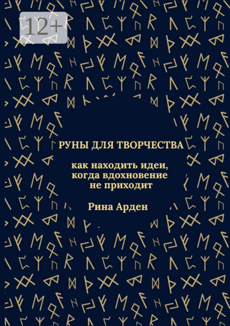 Руны для творчества: как находить идеи, когда вдохновение не приходит