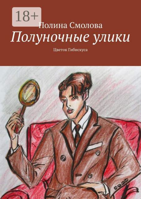 Полуночные улики. Цветок гибискуса