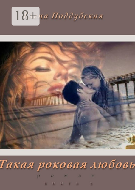 Такая роковая любовь