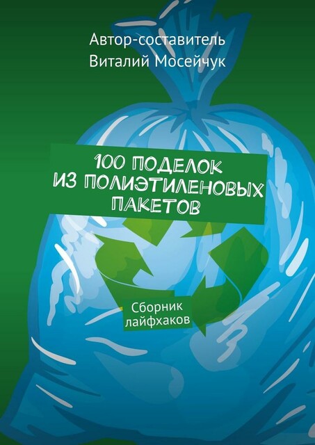 100 поделок из полиэтиленовых пакетов