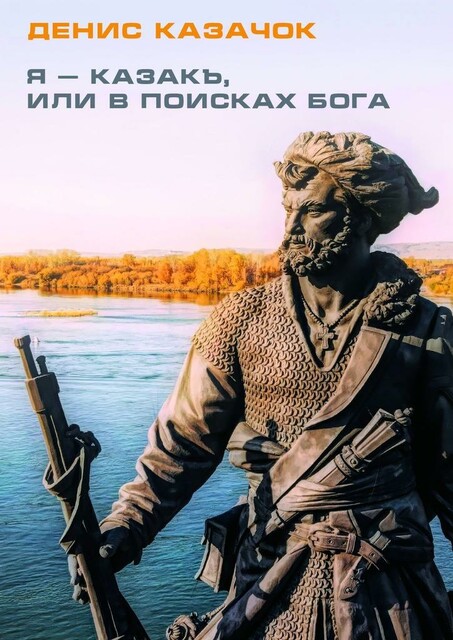 Я — казакъ, или В поисках Бога, Денис Казачок