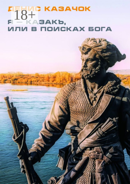 Я — казакъ, или В поисках Бога