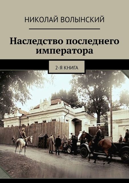 Наследство последнего императора. 2-я книга, Николай Волынский
